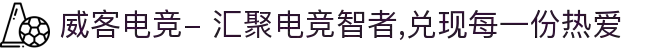威客电竞- 汇聚电竞智者,兑现每一份热爱